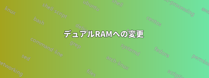 デュアルRAMへの変更