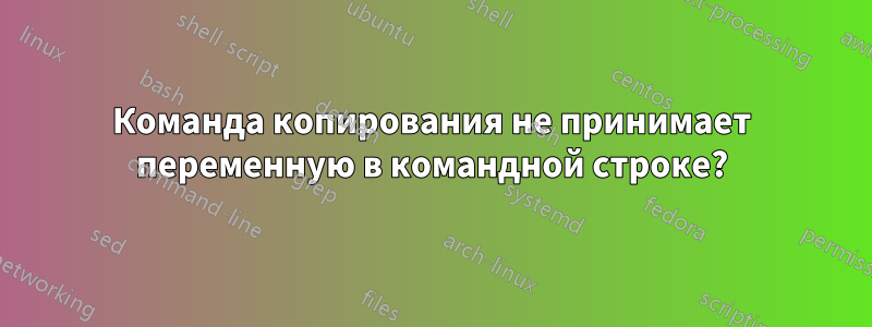 Команда копирования не принимает переменную в командной строке?
