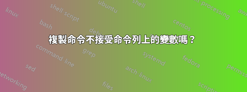 複製命令不接受命令列上的變數嗎？