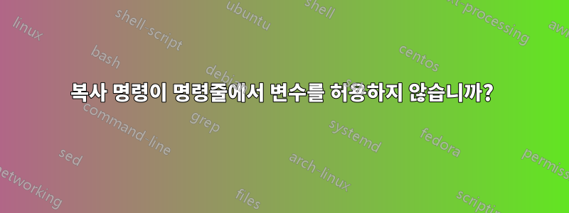 복사 명령이 명령줄에서 변수를 허용하지 않습니까?