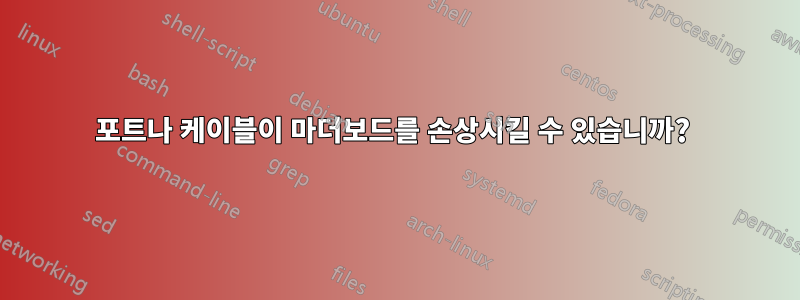 포트나 케이블이 마더보드를 손상시킬 수 있습니까? 