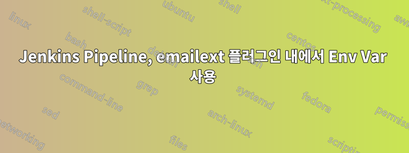 Jenkins Pipeline, emailext 플러그인 내에서 Env Var 사용