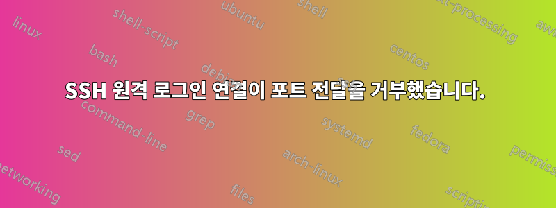 SSH 원격 로그인 연결이 포트 전달을 거부했습니다.