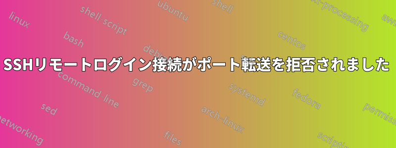 SSHリモートログイン接続がポート転送を拒否されました