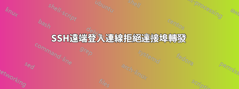 SSH遠端登入連線拒絕連接埠轉發