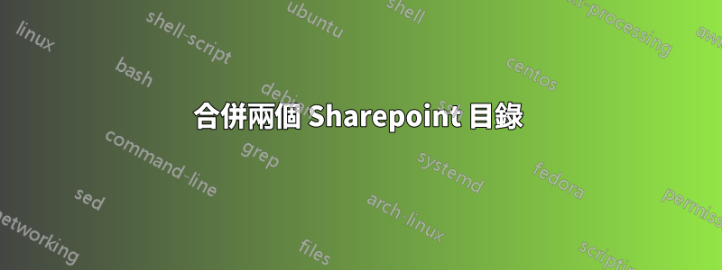 合併兩個 Sharepoint 目錄