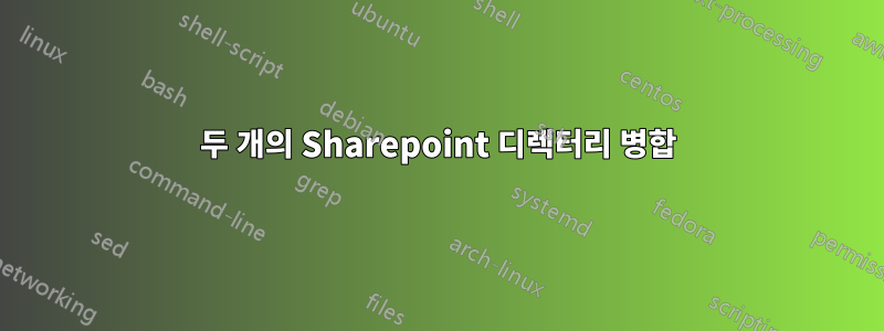 두 개의 Sharepoint 디렉터리 병합