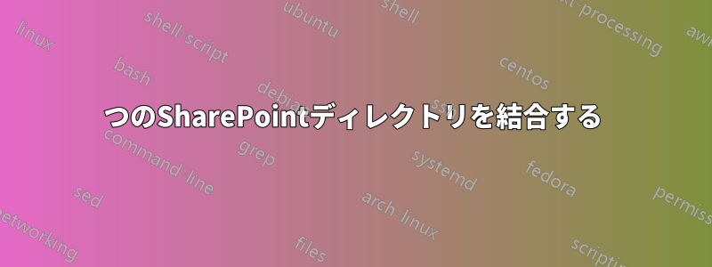2つのSharePointディレクトリを結合する