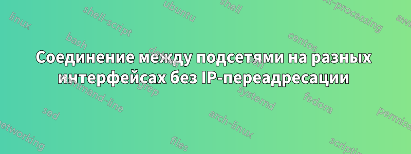 Соединение между подсетями на разных интерфейсах без IP-переадресации