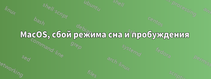 MacOS, сбой режима сна и пробуждения