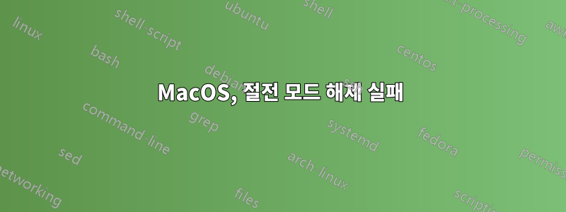 MacOS, 절전 모드 해제 실패