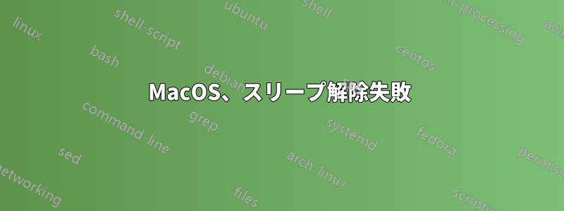 MacOS、スリープ解除失敗