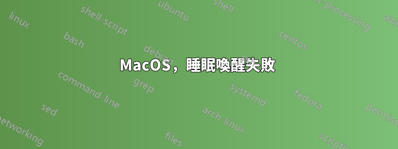 MacOS，睡眠喚醒失敗