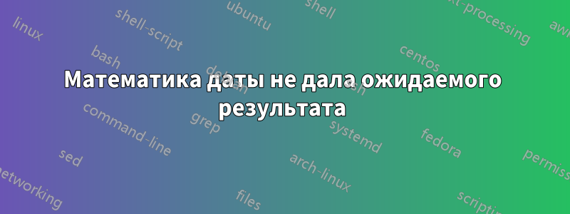 Математика даты не дала ожидаемого результата