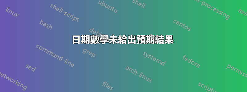 日期數學未給出預期結果