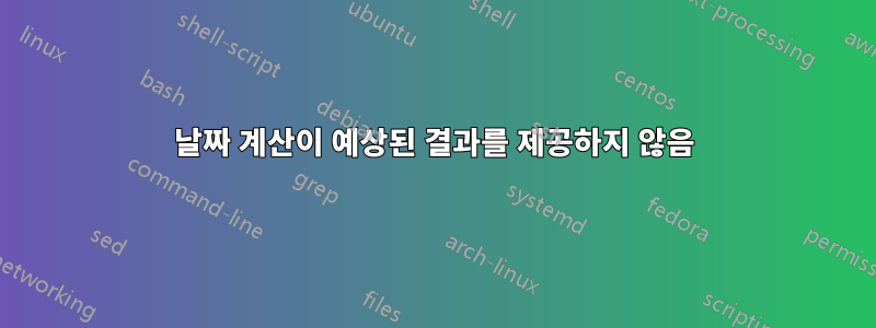 날짜 계산이 예상된 결과를 제공하지 않음