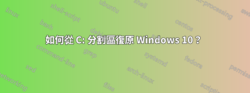 如何從 C: 分割區復原 Windows 10？