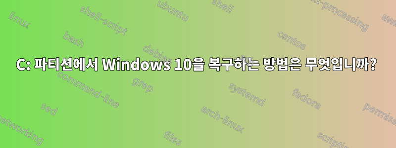 C: 파티션에서 Windows 10을 복구하는 방법은 무엇입니까?