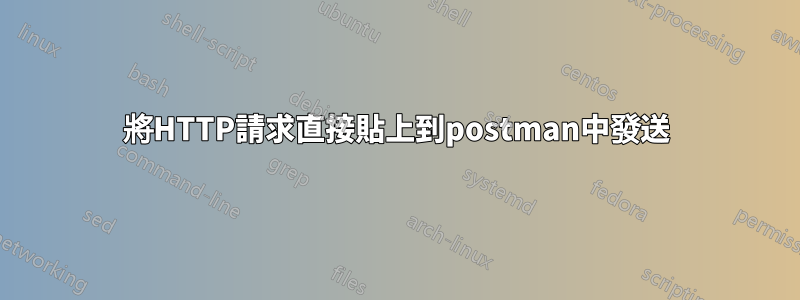 將HTTP請求直接貼上到postman中發送
