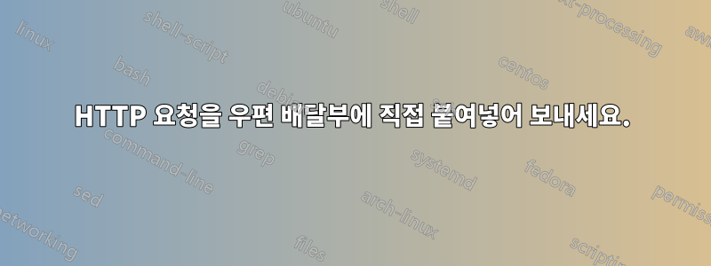 HTTP 요청을 우편 배달부에 직접 붙여넣어 보내세요.