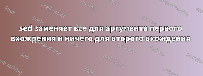 sed заменяет все для аргумента первого вхождения и ничего для второго вхождения