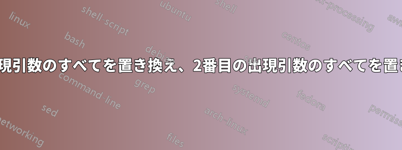 sedは最初の出現引数のすべてを置き換え、2番目の出現引数のすべてを置き換えません。