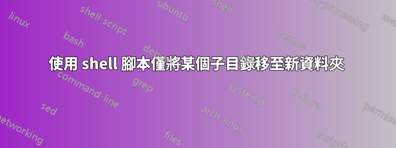 使用 shell 腳本僅將某個子目錄移至新資料夾