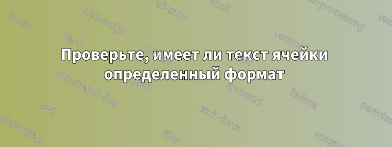 Проверьте, имеет ли текст ячейки определенный формат