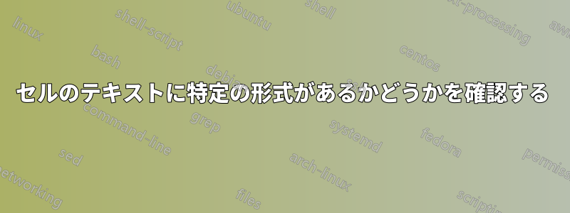 セルのテキストに特定の形式があるかどうかを確認する
