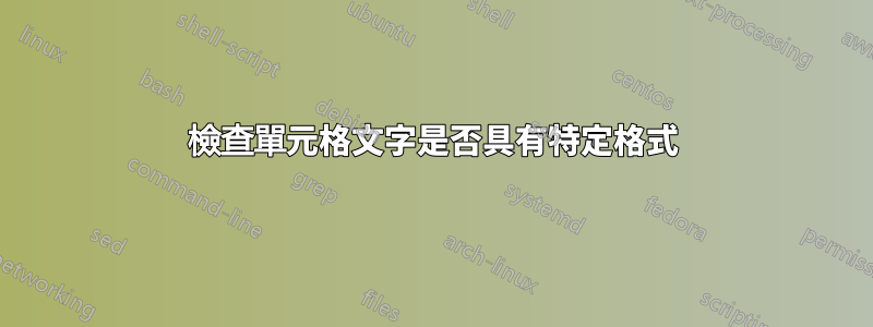 檢查單元格文字是否具有特定格式