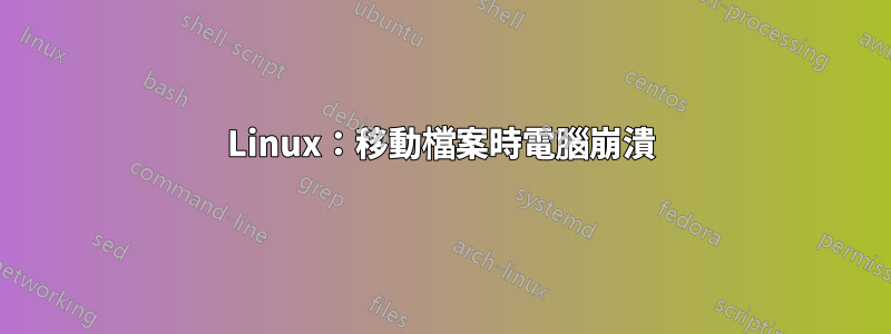 Linux：移動檔案時電腦崩潰
