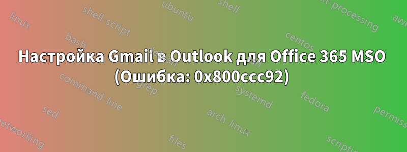 Настройка Gmail в Outlook для Office 365 MSO (Ошибка: 0x800ccc92)