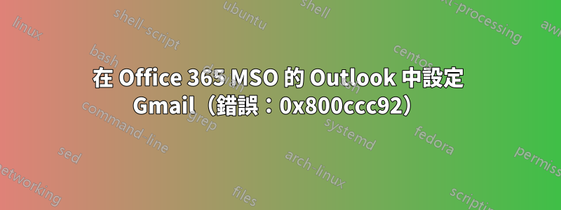 在 Office 365 MSO 的 Outlook 中設定 Gmail（錯誤：0x800ccc92）