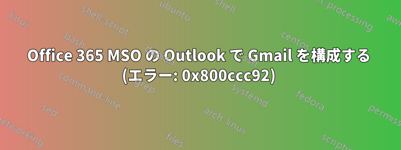 Office 365 MSO の Outlook で Gmail を構成する (エラー: 0x800ccc92)
