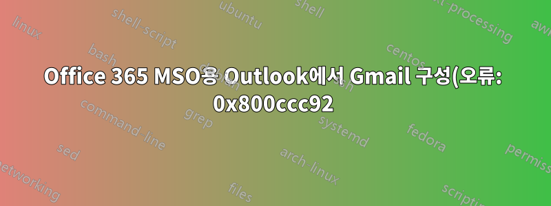 Office 365 MSO용 Outlook에서 Gmail 구성(오류: 0x800ccc92)