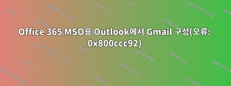 Office 365 MSO용 Outlook에서 Gmail 구성(오류: 0x800ccc92)