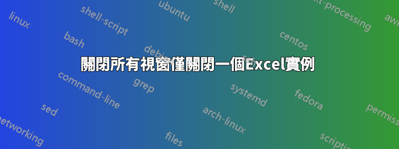 關閉所有視窗僅關閉一個Excel實例