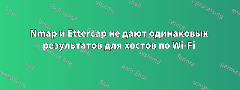 Nmap и Ettercap не дают одинаковых результатов для хостов по Wi-Fi