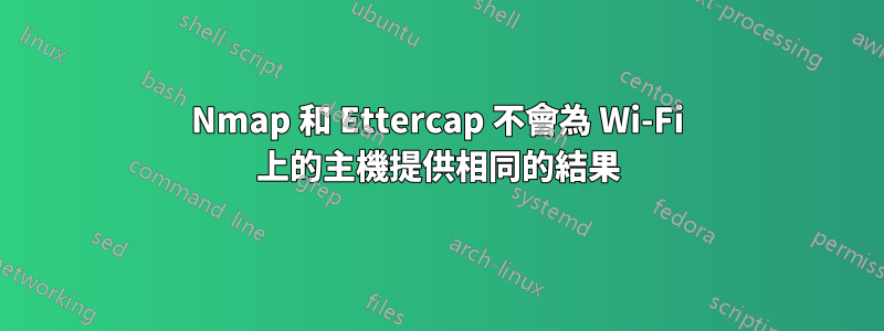 Nmap 和 Ettercap 不會為 Wi-Fi 上的主機提供相同的結果