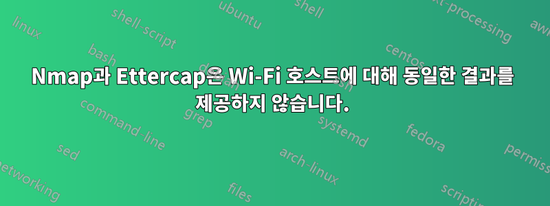 Nmap과 Ettercap은 Wi-Fi 호스트에 대해 동일한 결과를 제공하지 않습니다.