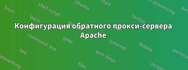 Конфигурация обратного прокси-сервера Apache