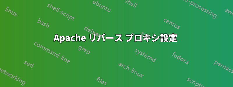 Apache リバース プロキシ設定