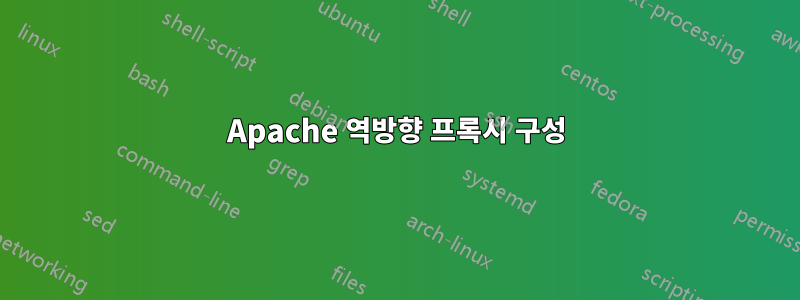 Apache 역방향 프록시 구성