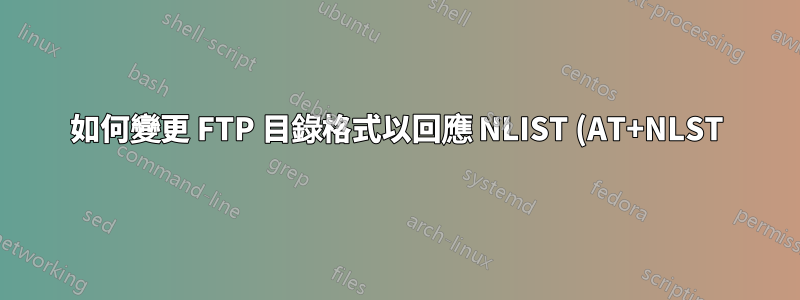 如何變更 FTP 目錄格式以回應 NLIST (AT+NLST) 指令