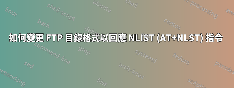 如何變更 FTP 目錄格式以回應 NLIST (AT+NLST) 指令