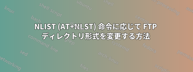 NLIST (AT+NLST) 命令に応じて FTP ディレクトリ形式を変更する方法