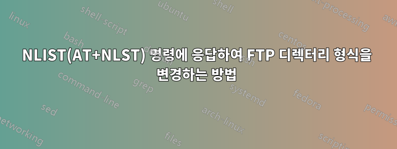 NLIST(AT+NLST) 명령에 응답하여 FTP 디렉터리 형식을 변경하는 방법