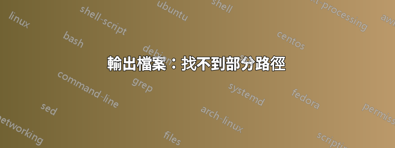 輸出檔案：找不到部分路徑