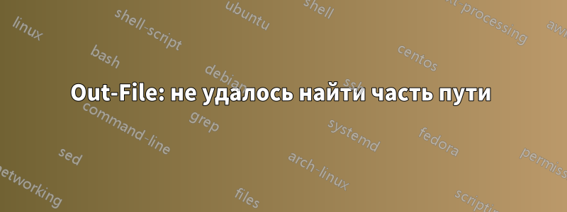 Out-File: не удалось найти часть пути