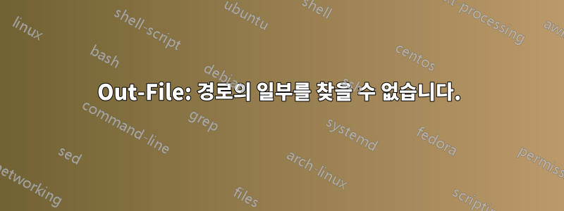 Out-File: 경로의 일부를 찾을 수 없습니다.